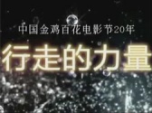 流光溢彩歷屆影像載金雞里程 精彩短片憶往昔華章