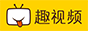 趣視頻